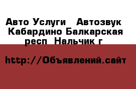 Авто Услуги - Автозвук. Кабардино-Балкарская респ.,Нальчик г.